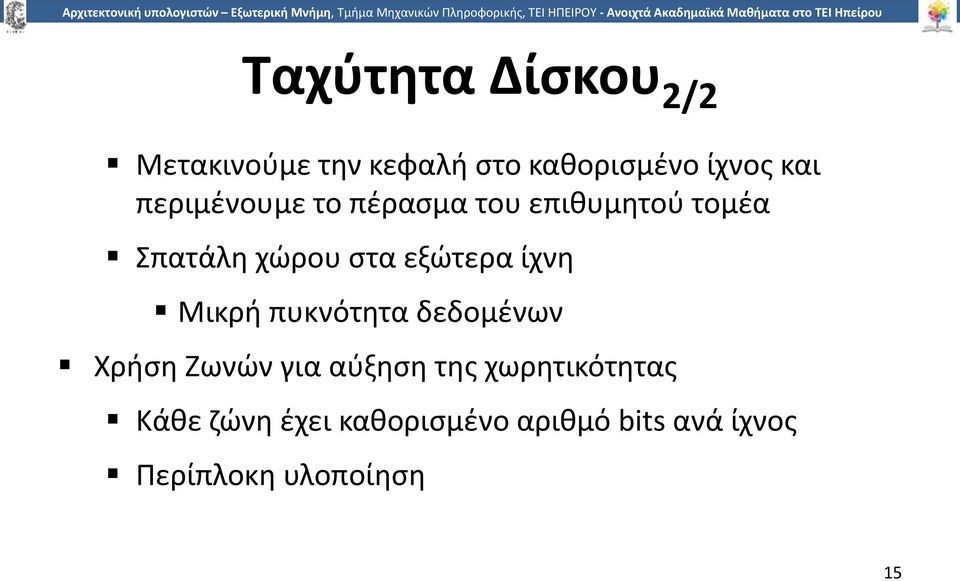 ίχνη Μικρή πυκνότητα δεδομένων Χρήση Ζωνών για αύξηση της