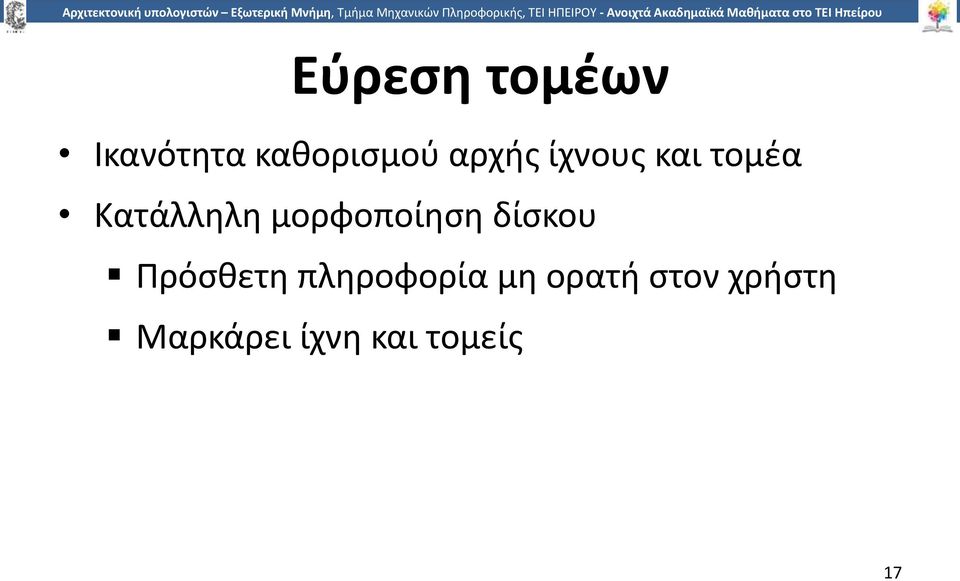 μορφοποίηση δίσκου Πρόσθετη πληροφορία