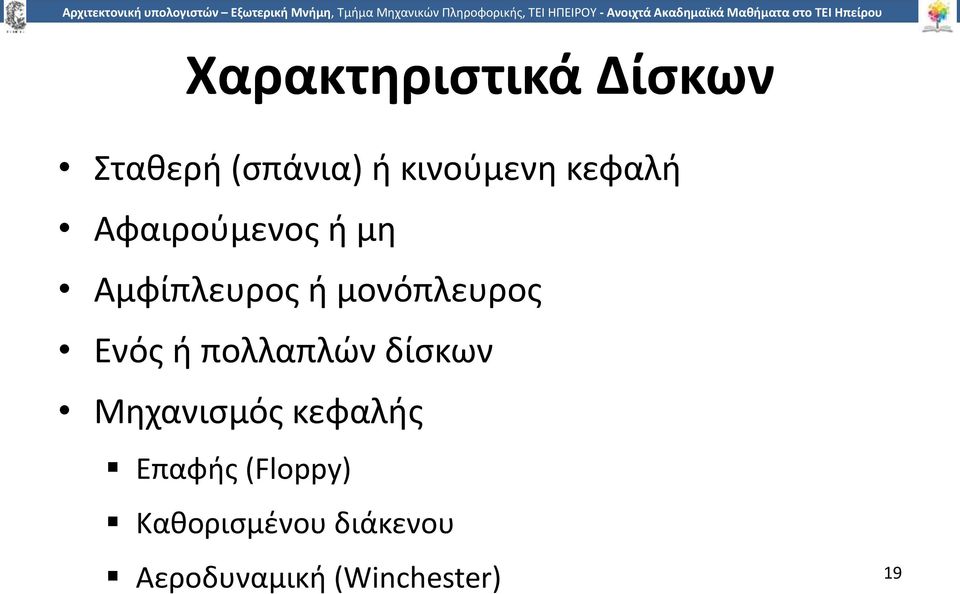 Ενός ή πολλαπλών δίσκων Μηχανισμός κεφαλής Επαφής