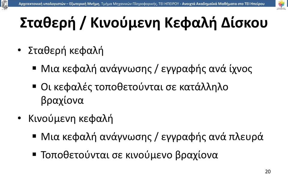 κατάλληλο βραχίονα Κινούμενη κεφαλή Μια κεφαλή ανάγνωσης /