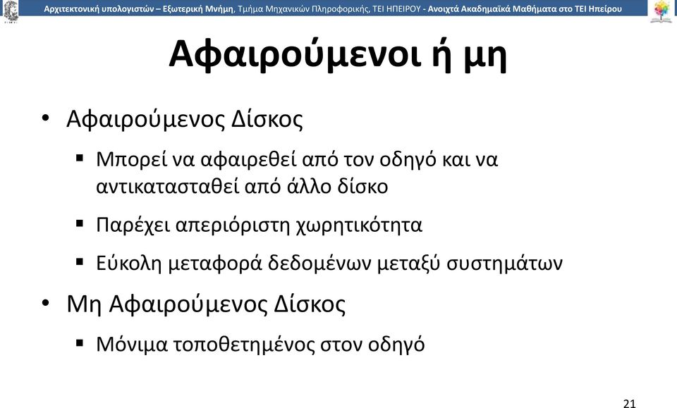 απεριόριστη χωρητικότητα Εύκολη μεταφορά δεδομένων μεταξύ