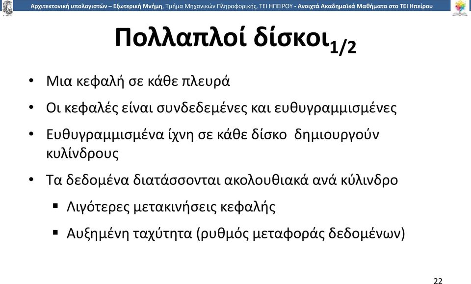 δημιουργούν κυλίνδρους Τα δεδομένα διατάσσονται ακολουθιακά ανά