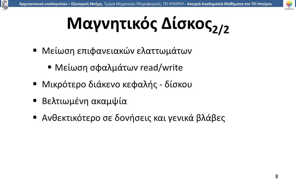 Μικρότερο διάκενο κεφαλής - δίσκου Βελτιωμένη