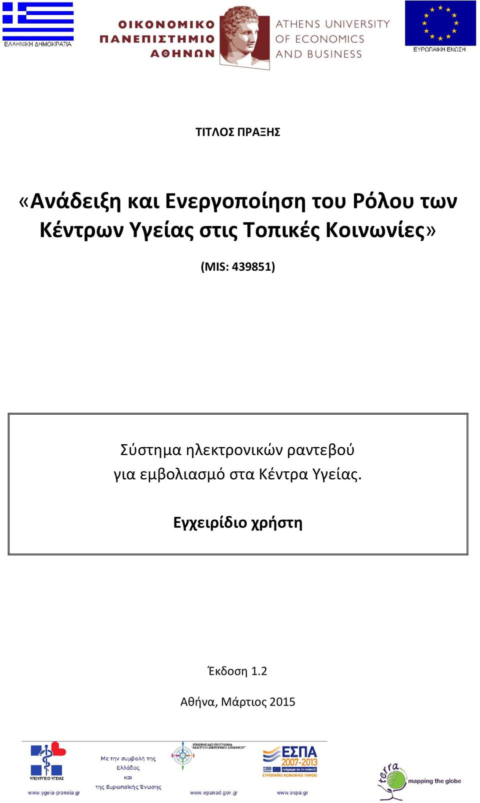 Σύστημα ηλεκτρονικών ραντεβού για εμβολιασμό στα