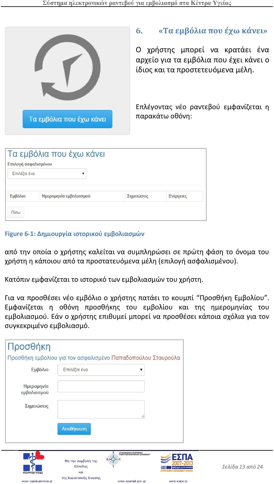 χρήστη η κάποιου από τα προστατευόμενα μέλη (επιλογή ασφαλισμένου). Κατόπιν εμφανίζεται το ιστορικό των εμβολιασμών του χρήστη.