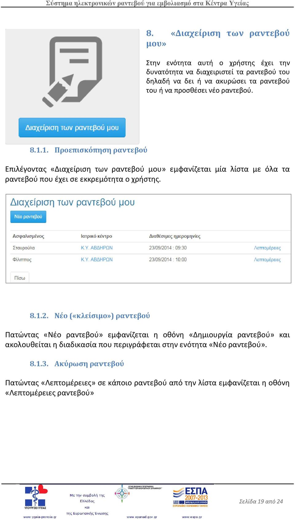 1. Προεπισκόπηση ραντεβού Επιλέγοντας «Διαχείριση των ραντεβού μου» εμφανίζεται μία λίστα με όλα τα ραντεβού που έχει σε εκκρεμότητα ο χρήστης. 8.1.2.