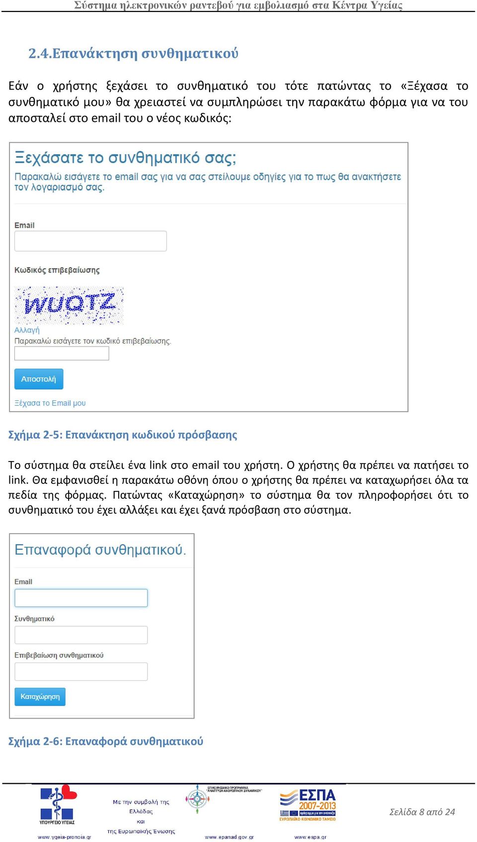 χρήστη. Ο χρήστης θα πρέπει να πατήσει το link. Θα εμφανισθεί η παρακάτω οθόνη όπου ο χρήστης θα πρέπει να καταχωρήσει όλα τα πεδία της φόρμας.