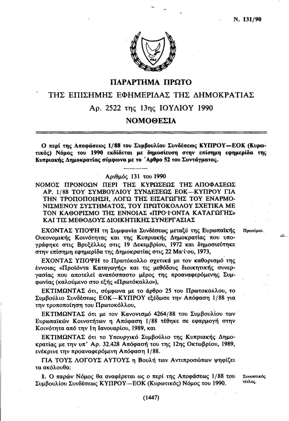 σύμφωνα με το Άρθρο 52 του Συντάγματος. Αριθμός 131 του 1990 ΝΟΜΟΣ ΠΡΟΝΟΩΝ ΠΕΡΙ ΤΗΣ ΚΫΡΩΣΕΩΣ ΤΗΣ ΑΠΟΦΑΣΕΩΣ ΑΡ.