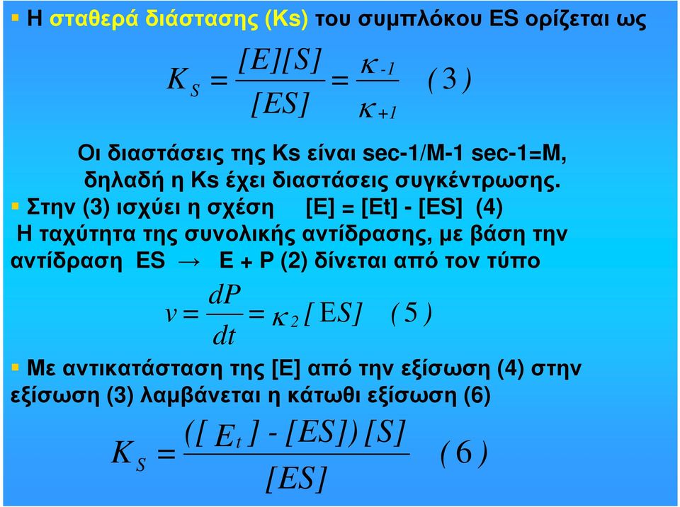 Στην (3) ισχύειησχέση [Ε] = [Εt] - [ΕS] (4) Η ταχύτητα της συνολικής αντίδρασης, µε βάση την αντίδραση ES E + P (2)