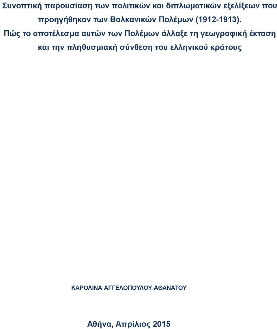 Πώς το αποτέλεσμα αυτών των Πολέμων άλλαξε τη γεωγραφική έκταση και