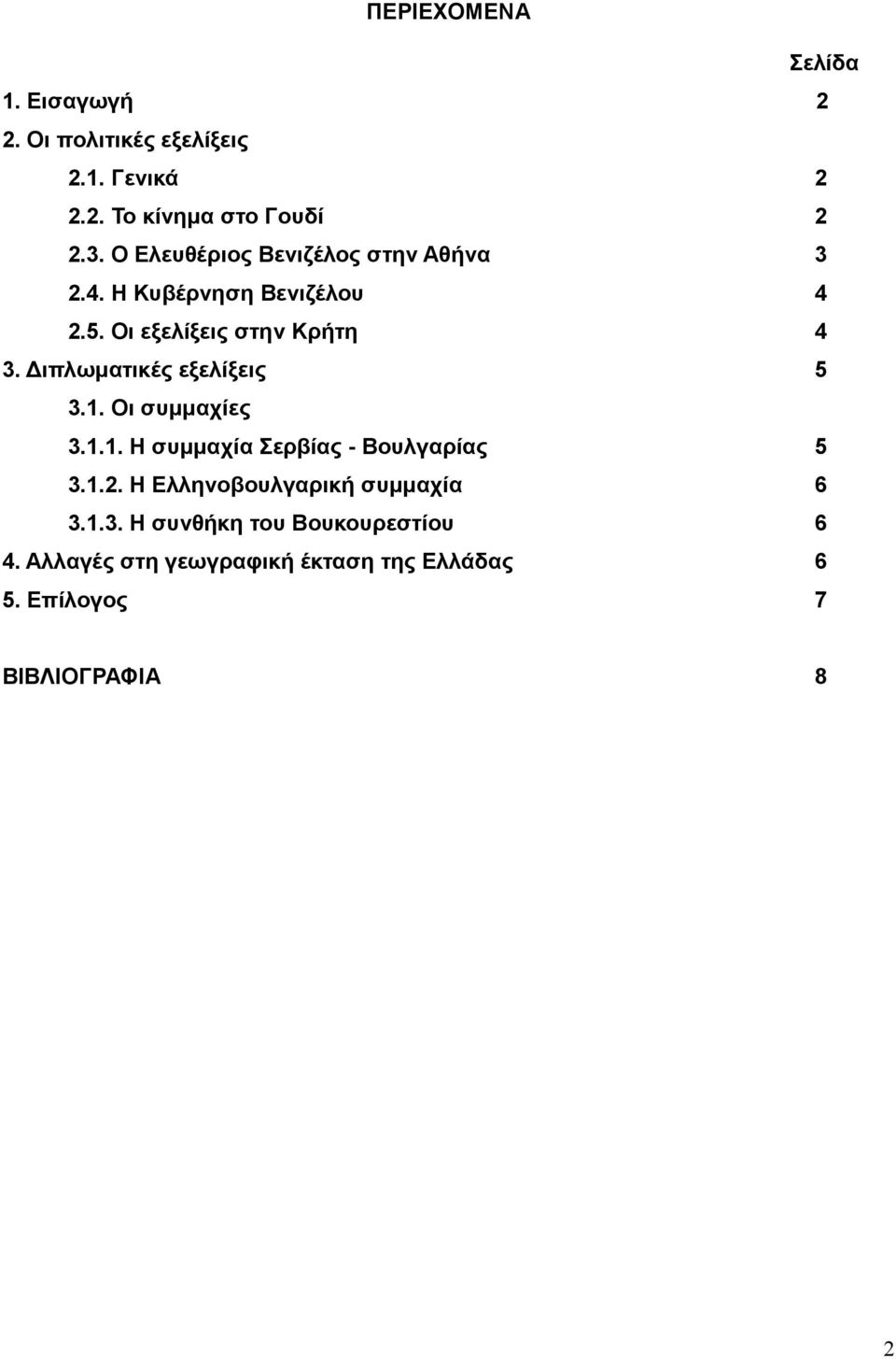 Διπλωματικές εξελίξεις 5 3.1. Οι συμμαχίες 3.1.1. Η συμμαχία Σερβίας - Βουλγαρίας 5 3.1.2.