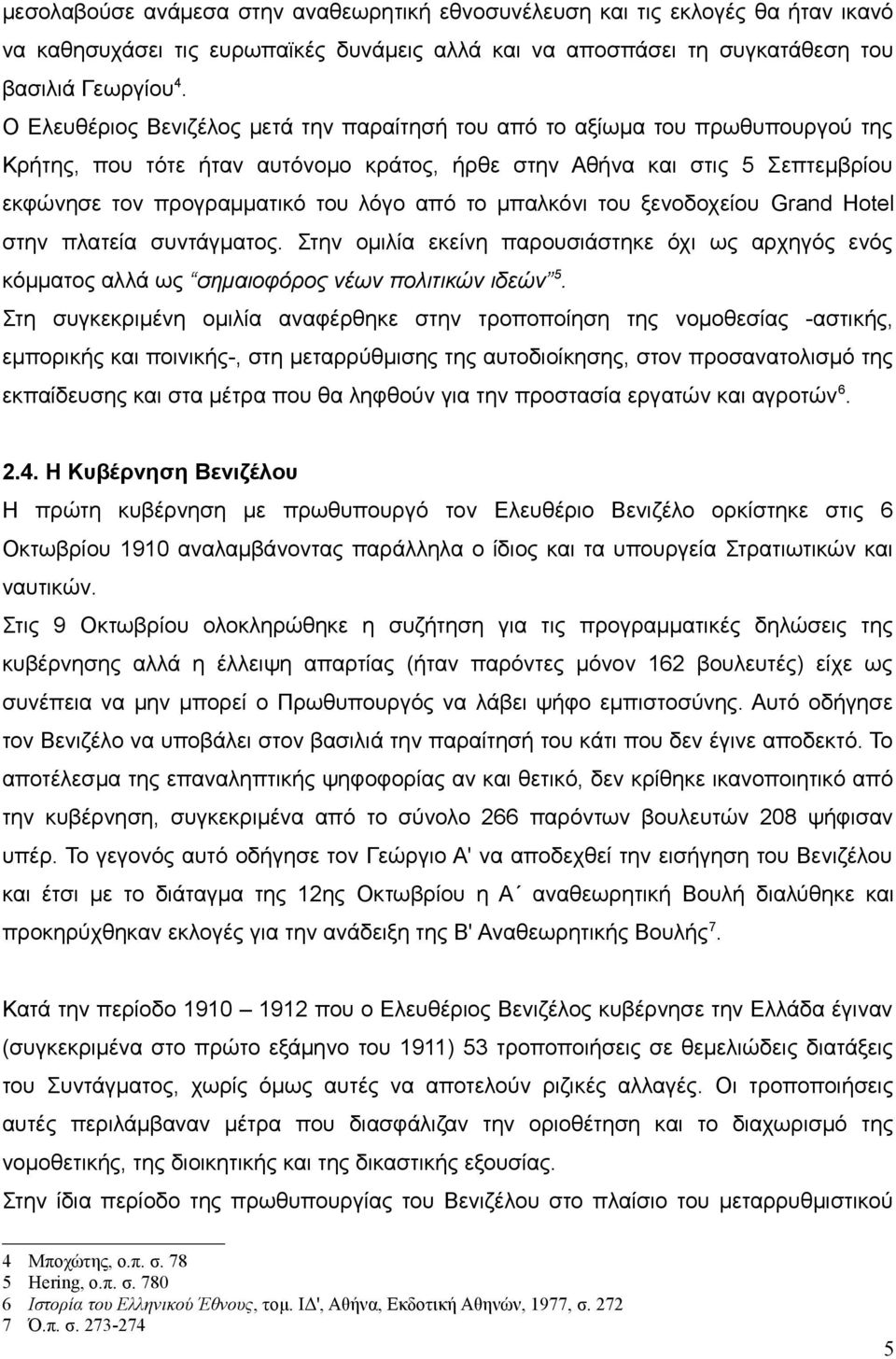 το μπαλκόνι του ξενοδοχείου Grand Hotel στην πλατεία συντάγματος. Στην ομιλία εκείνη παρουσιάστηκε όχι ως αρχηγός ενός κόμματος αλλά ως σημαιοφόρος νέων πολιτικών ιδεών 5.