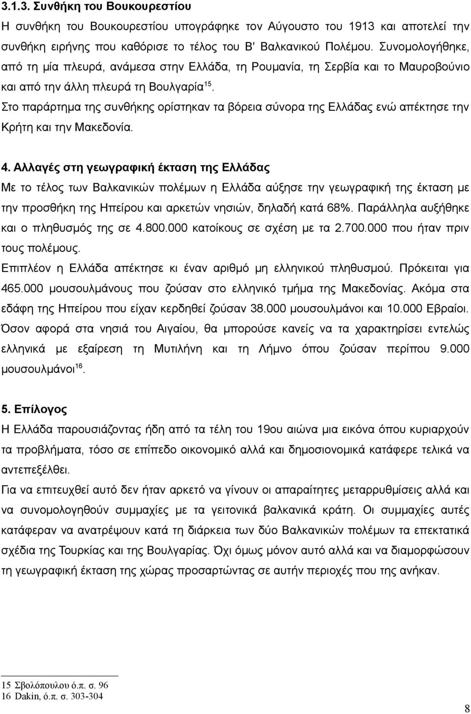 Στο παράρτημα της συνθήκης ορίστηκαν τα βόρεια σύνορα της Ελλάδας ενώ απέκτησε την Κρήτη και την Μακεδονία. 4.