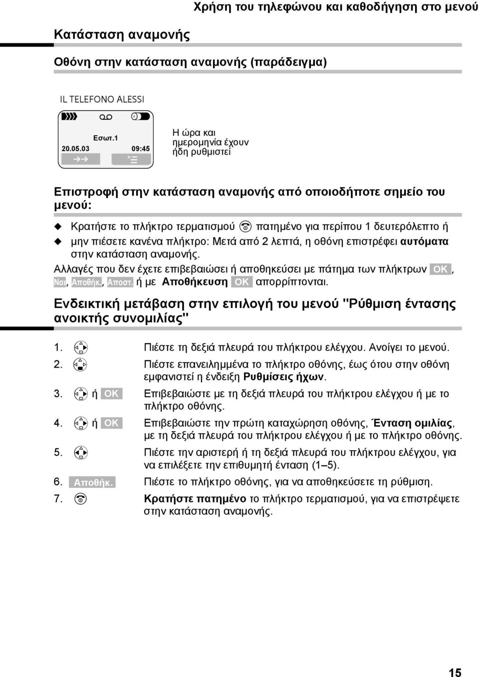 πιέσετε κανένα πλήκτρο: Μετά από 2 λεπτά, η οθόνη επιστρέφει αυτόµατα στην κατάσταση αναµονής. Αλλαγές που δεν έχετε επιβεβαιώσει ή αποθηκεύσει µε πάτηµα των πλήκτρων OK, Ναι, Αποθήκ., Αποστ.