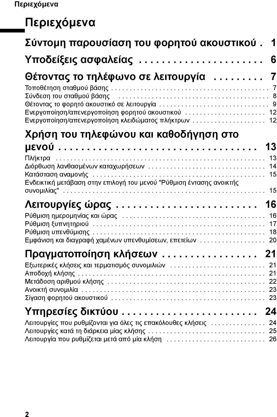 ............................. 9 Ενεργοποίηση/απενεργοποίηση φορητού ακουστικού...................... 12 Ενεργοποίηση/απενεργοποίηση κλειδώµατος πλήκτρων.