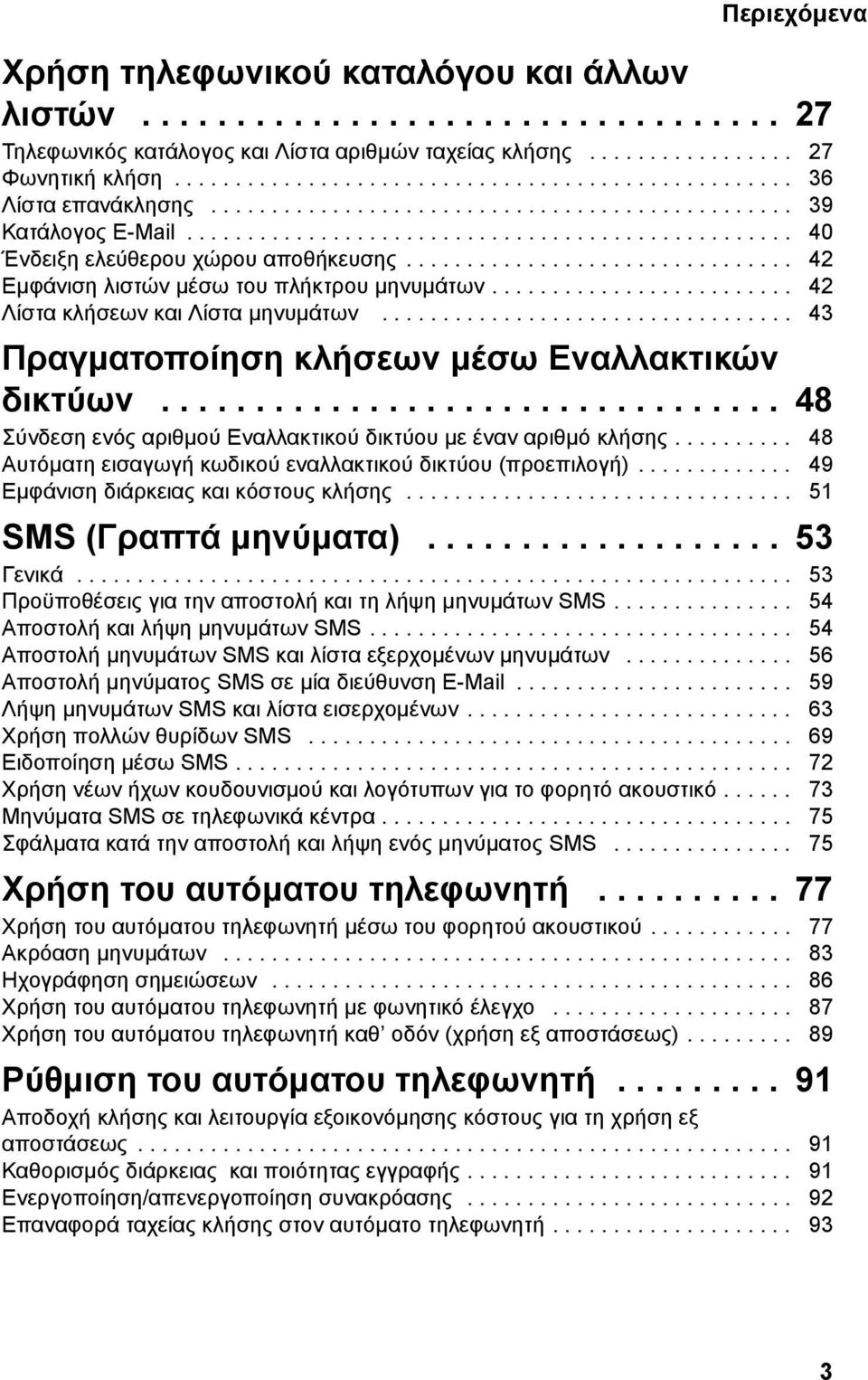 ............................... 42 Εµφάνιση λιστών µέσω του πλήκτρου µηνυµάτων......................... 42 Λίστα κλήσεων και Λίστα µηνυµάτων.................................. 43 Πραγµατοποίηση κλήσεων µέσω Εναλλακτικών δικτύων.