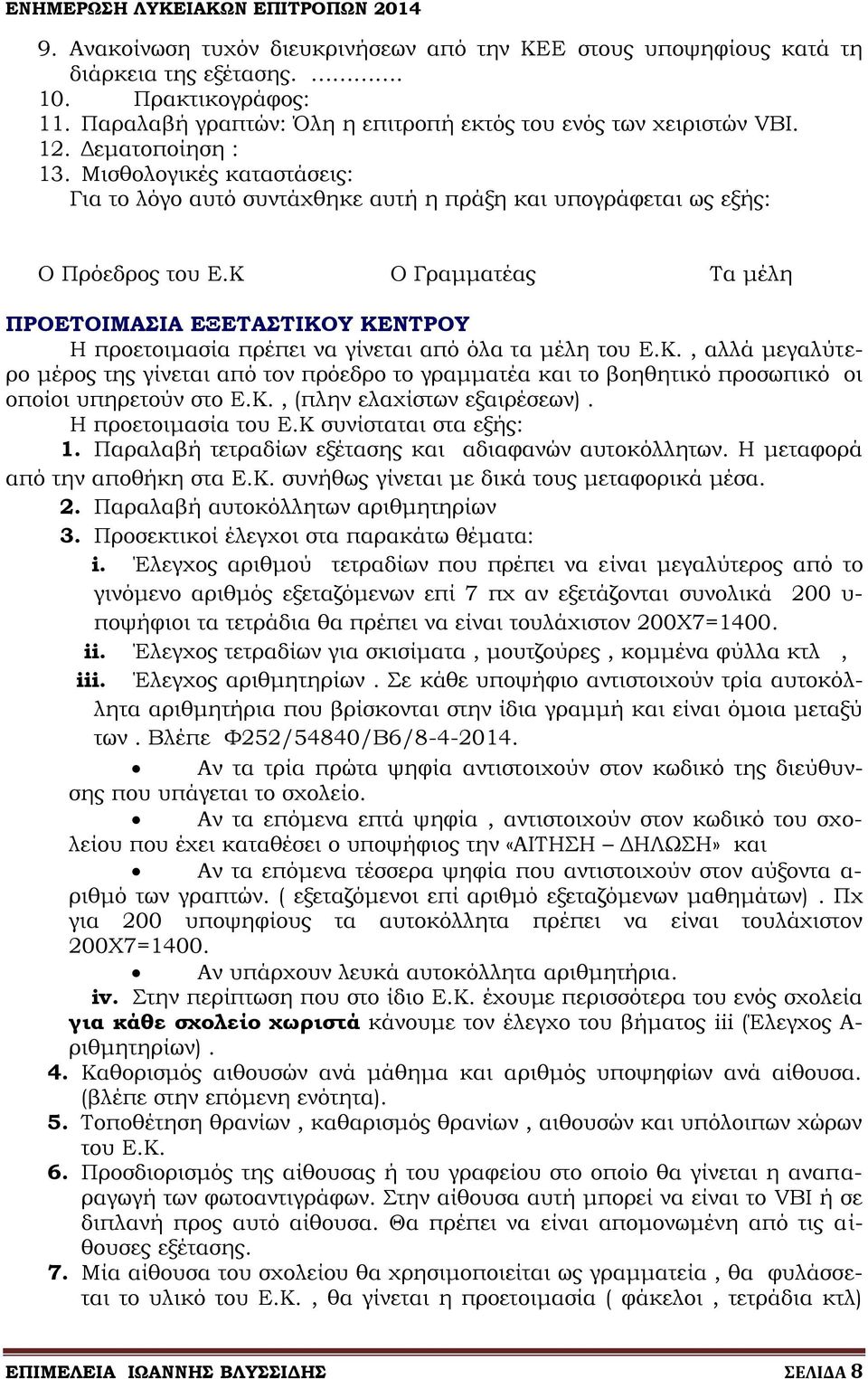 Κ Ο Γραμματέας Τα μέλη ΠΡΟΕΤΟΙΜΑΣΙΑ ΕΞΕΤΑΣΤΙΚΟΥ ΚΕΝΤΡΟΥ Η προετοιμασία πρέπει να γίνεται από όλα τα μέλη του Ε.Κ., αλλά μεγαλύτερο μέρος της γίνεται από τον πρόεδρο το γραμματέα και το βοηθητικό προσωπικό οι οποίοι υπηρετούν στο Ε.