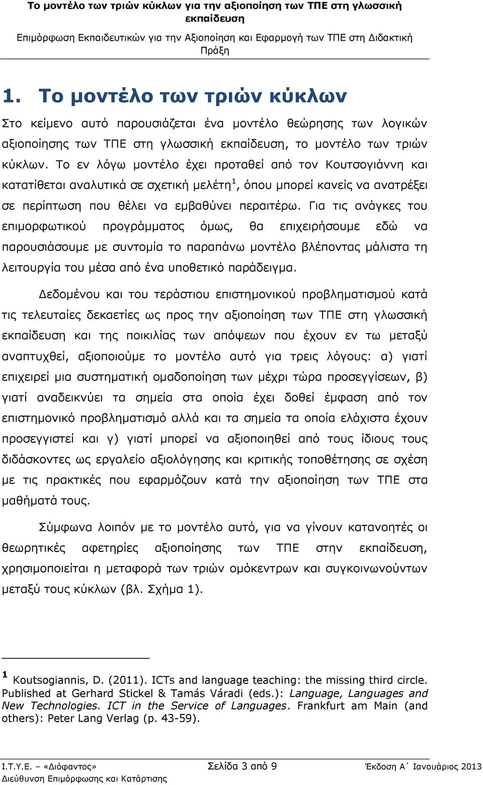 Για τις ανάγκες του επιμορφωτικού προγράμματος όμως, θα επιχειρήσουμε εδώ να παρουσιάσουμε με συντομία το παραπάνω μοντέλο βλέποντας μάλιστα τη λειτουργία του μέσα από ένα υποθετικό παράδειγμα.