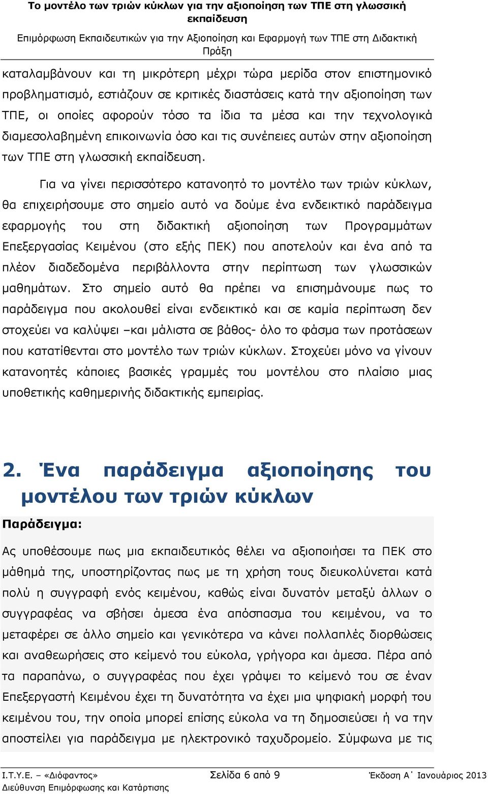 Για να γίνει περισσότερο κατανοητό το μοντέλο των τριών κύκλων, θα επιχειρήσουμε στο σημείο αυτό να δούμε ένα ενδεικτικό παράδειγμα εφαρμογής του στη διδακτική αξιοποίηση των Προγραμμάτων