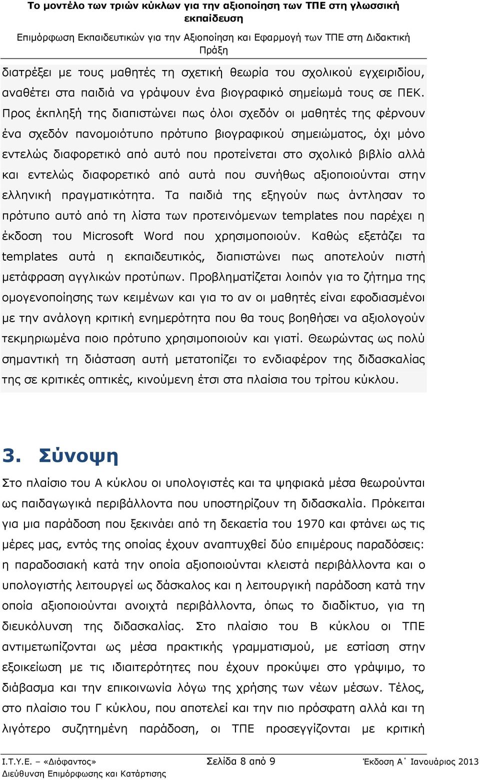 αλλά και εντελώς διαφορετικό από αυτά που συνήθως αξιοποιούνται στην ελληνική πραγματικότητα.