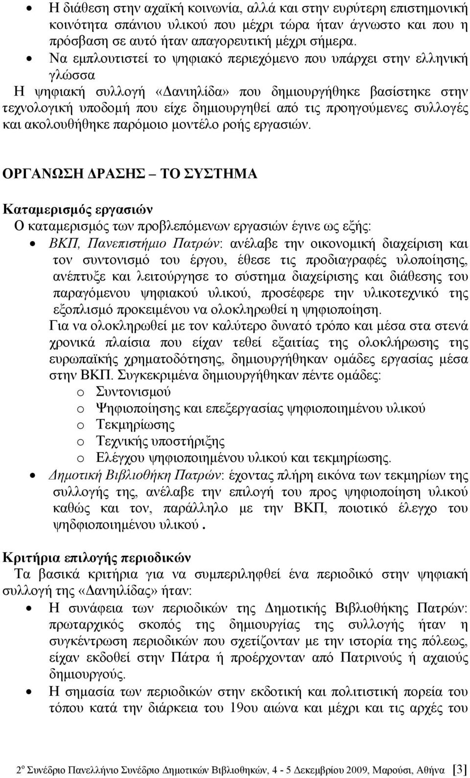 συλλογές και ακολουθήθηκε παρόμοιο μοντέλο ροής εργασιών.