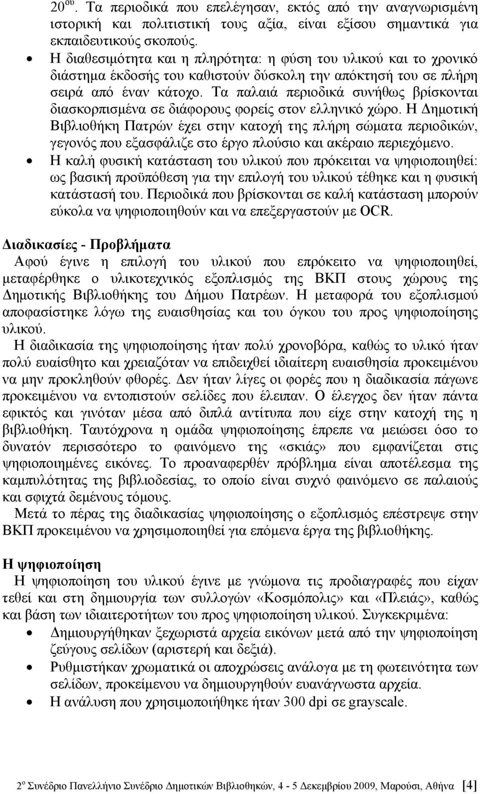 Τα παλαιά περιοδικά συνήθως βρίσκονται διασκορπισμένα σε διάφορους φορείς στον ελληνικό χώρο.