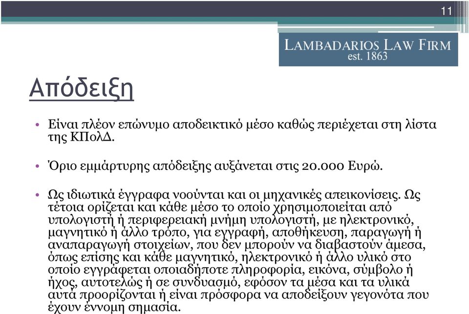 Ως τέτοια ορίζεται και κάθε µέσο το οποίο χρησιµοποιείται από υπολογιστή ή περιφερειακή µνήµη υπολογιστή, µε ηλεκτρονικό, µαγνητικό ή άλλο τρόπο, για εγγραφή, αποθήκευση,