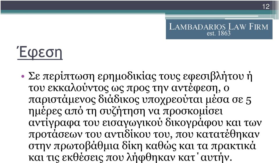 προσκοµίσει αντίγραφα του εισαγωγικού δικογράφου και των προτάσεων του αντιδίκου του,