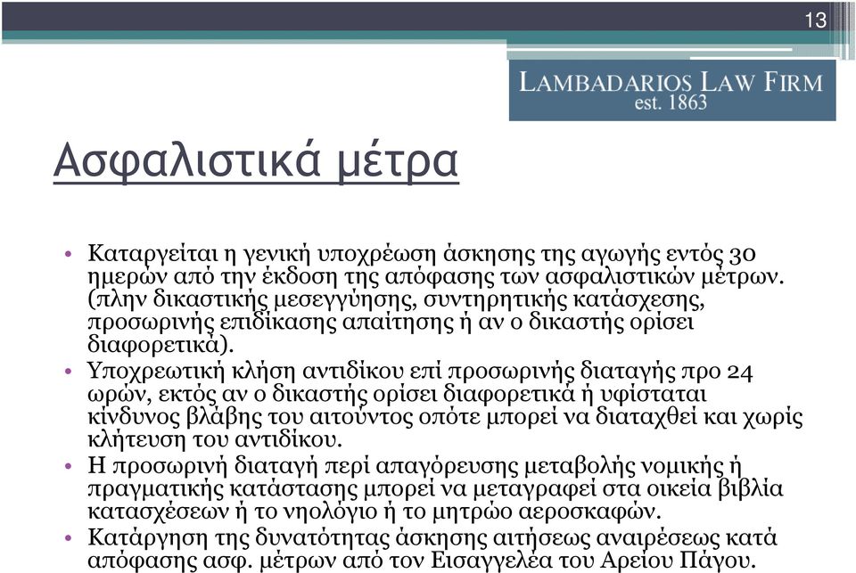 Υποχρεωτική κλήση αντιδίκου επί προσωρινής διαταγής προ 24 ωρών, εκτός αν ο δικαστής ορίσει διαφορετικά ή υφίσταται κίνδυνος βλάβης του αιτούντος οπότε µπορεί να διαταχθεί και χωρίς