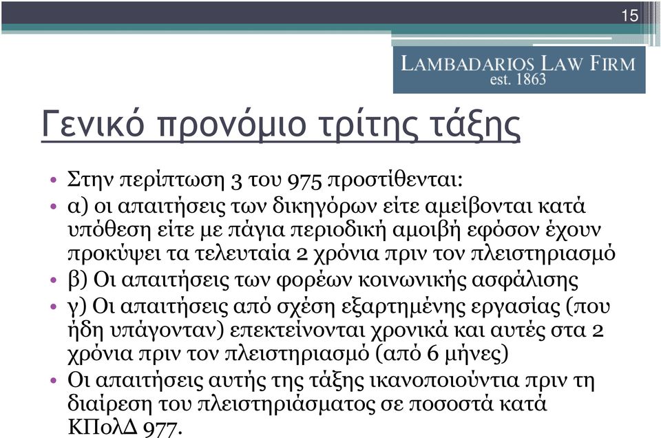 κοινωνικής ασφάλισης γ) Οι απαιτήσεις από σχέση εξαρτηµένης εργασίας (που ήδη υπάγονταν) επεκτείνονται χρονικά και αυτές στα 2 χρόνια