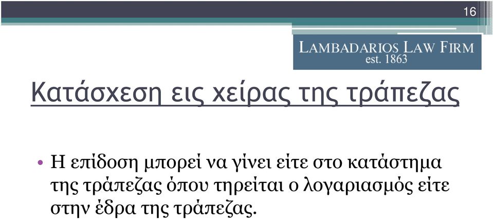 κατάστηµα της τράπεζας όπου τηρείται