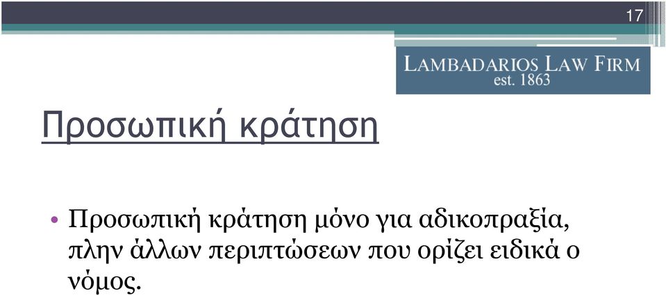 αδικοπραξία, πλην άλλων