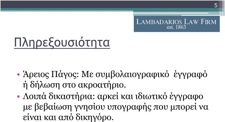 Λοιπά δικαστήρια: αρκεί και ιδιωτικό έγγραφο µε