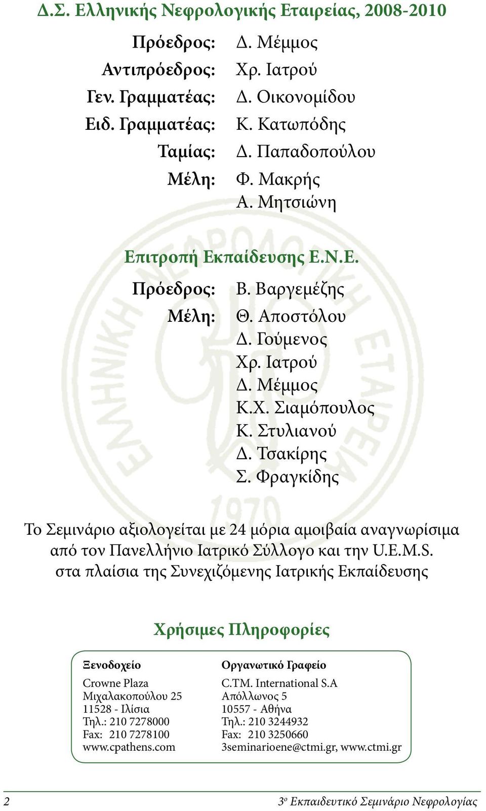 Φραγκίδης Το Σεμινάριο αξιολογείται με 24 μόρια αμοιβαία αναγνωρίσιμα από τον Πανελλήνιο Ιατρικό Σύλλογο και την U.E.M.S.