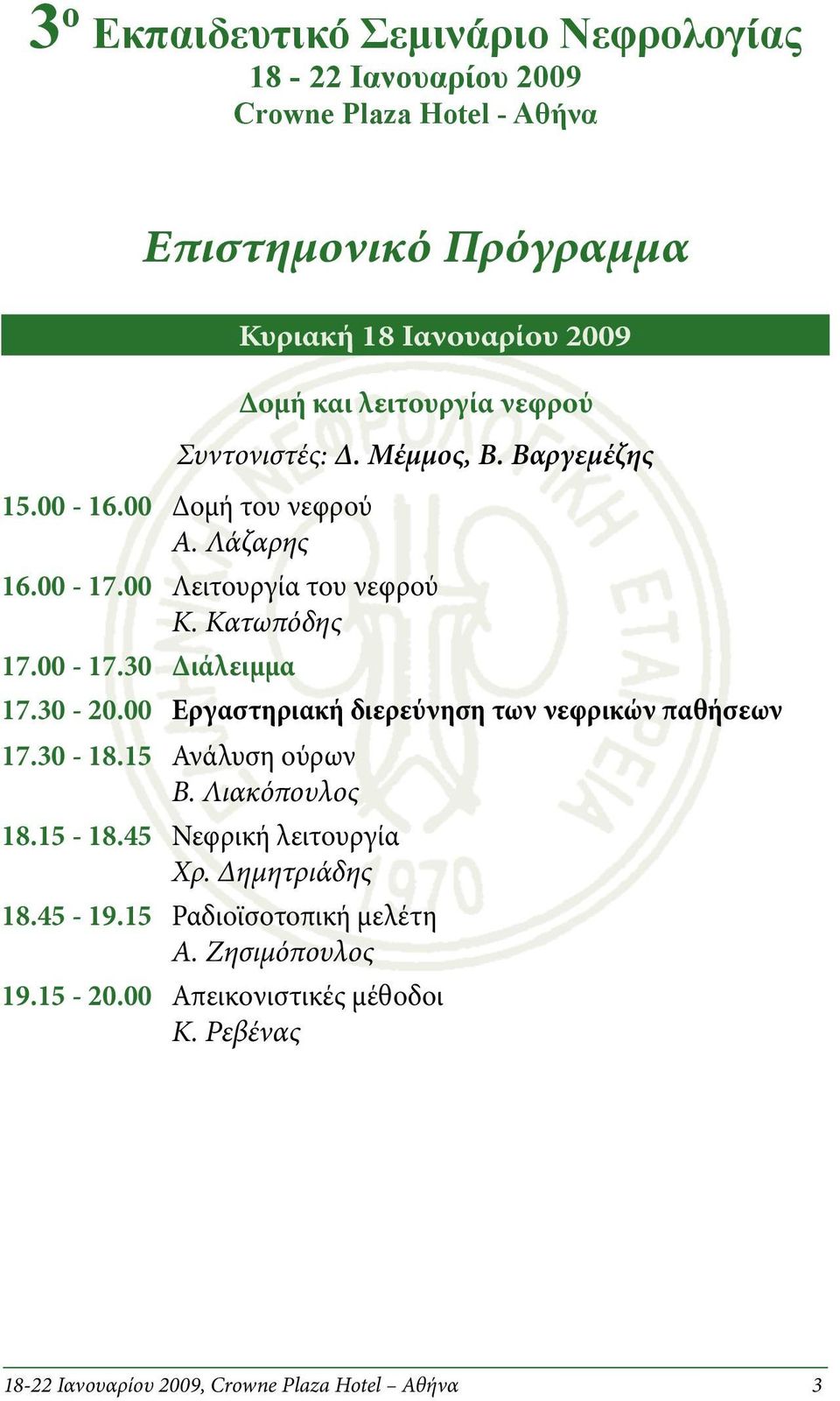 30-20.00 Εργαστηριακή διερεύνηση των νεφρικών παθήσεων 17.30-18.15 Ανάλυση ούρων Β. Λιακόπουλος 18.15-18.45 Νεφρική λειτουργία Χρ. Δημητριάδης 18.