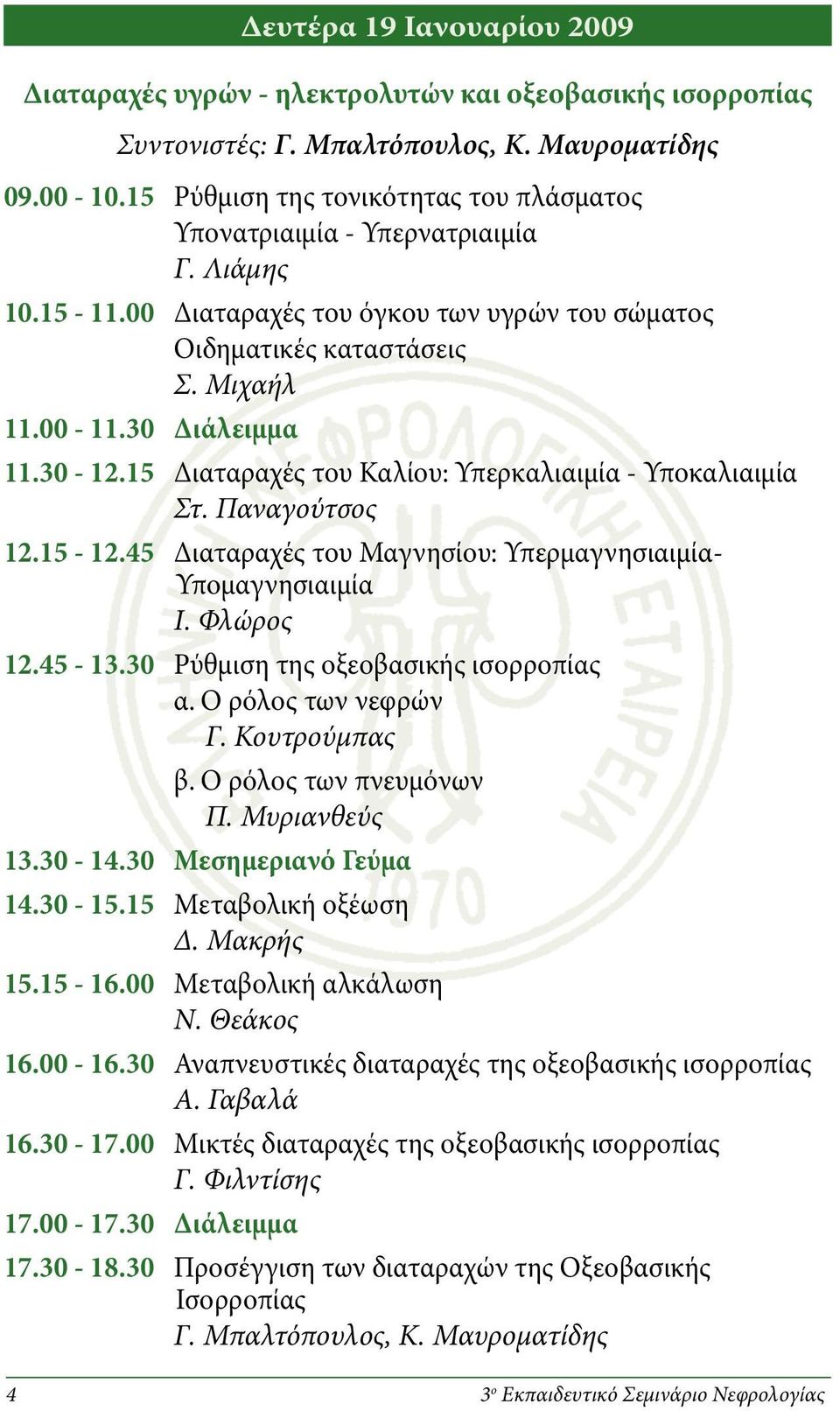 30-12.15 Διαταραχές του Καλίου: Υπερκαλιαιμία - Υποκαλιαιμία Στ. Παναγούτσος 12.15-12.45 Διαταραχές του Μαγνησίου: Υπερμαγνησιαιμία- Υπομαγνησιαιμία Ι. Φλώρος 12.45-13.