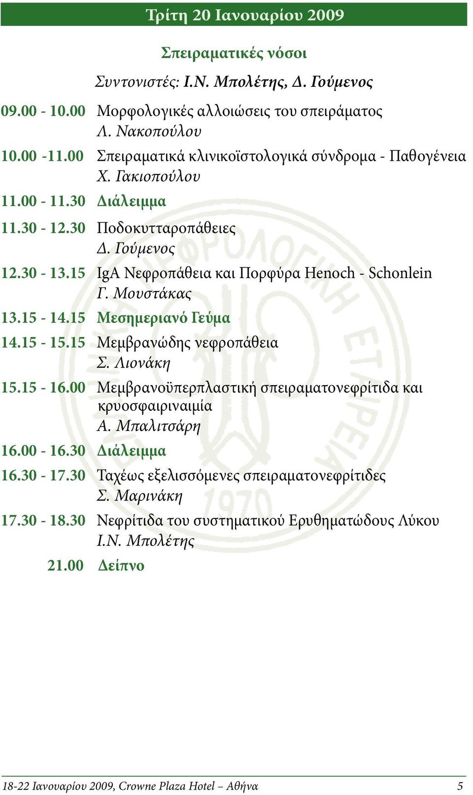15 IgA Νεφροπάθεια και Πορφύρα Henoch - Schonlein Γ. Μουστάκας 13.15-14.15 Μεσημεριανό Γεύμα 14.15-15.15 Μεμβρανώδης νεφροπάθεια Σ. Λιονάκη 15.15-16.