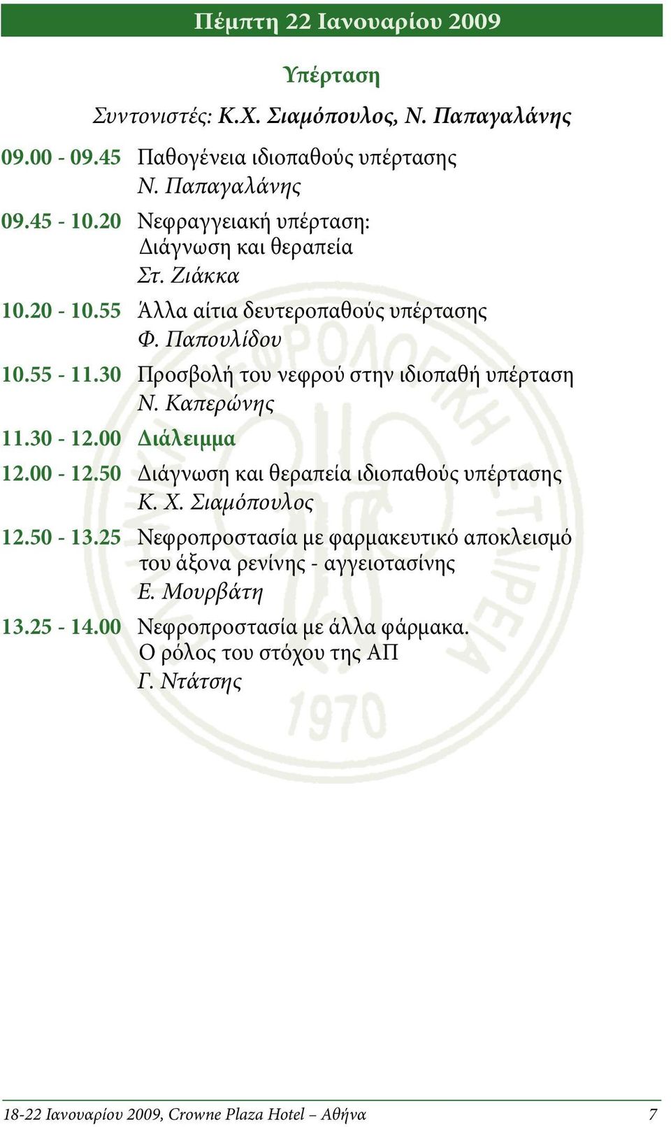 30 Προσβολή του νεφρού στην ιδιοπαθή υπέρταση Ν. Καπερώνης 11.30-12.00 Διάλειμμα 12.00-12.50 Διάγνωση και θεραπεία ιδιοπαθούς υπέρτασης Κ. Χ. Σιαμόπουλος 12.50-13.