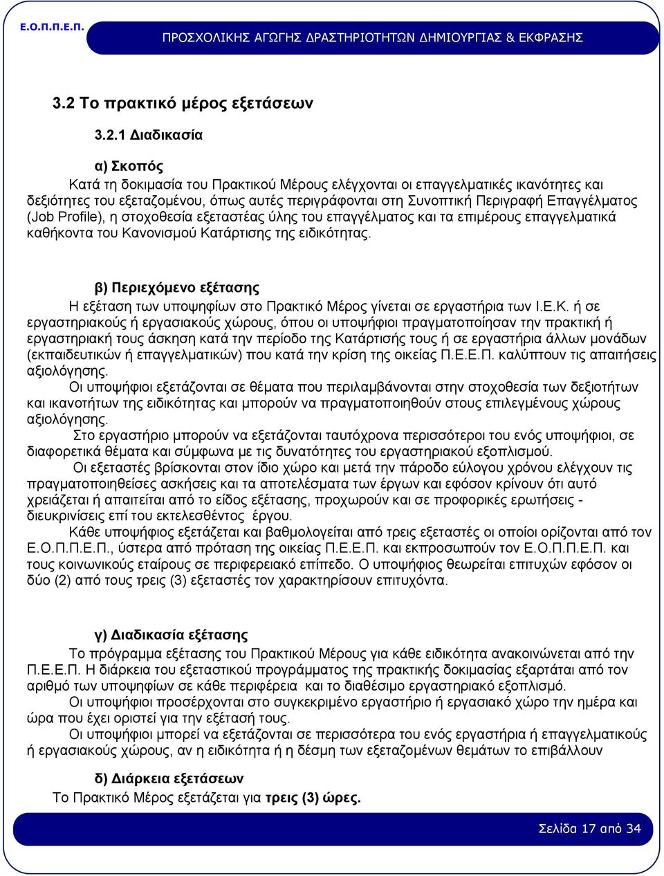 β) Περιεχόμενο εξέτασης Η εξέταση των υποψηφίων στο Πρακτικό Μέρος γίνεται σε εργαστήρια των Ι.Ε.Κ.