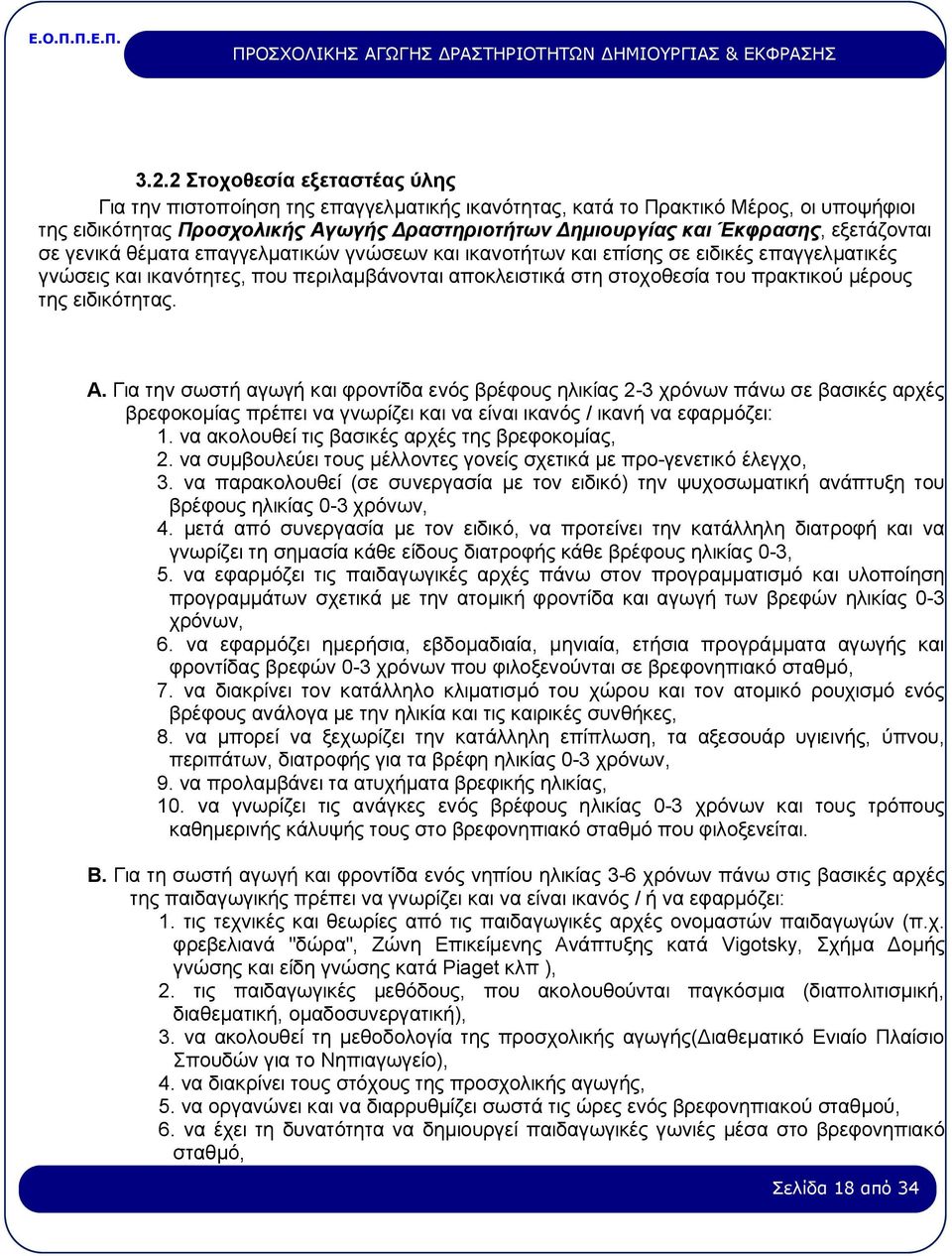 της ειδικότητας. Α. Για την σωστή αγωγή και φροντίδα ενός βρέφους ηλικίας 2-3 χρόνων πάνω σε βασικές αρχές βρεφοκομίας πρέπει να γνωρίζει και να είναι ικανός / ικανή να εφαρμόζει: 1.