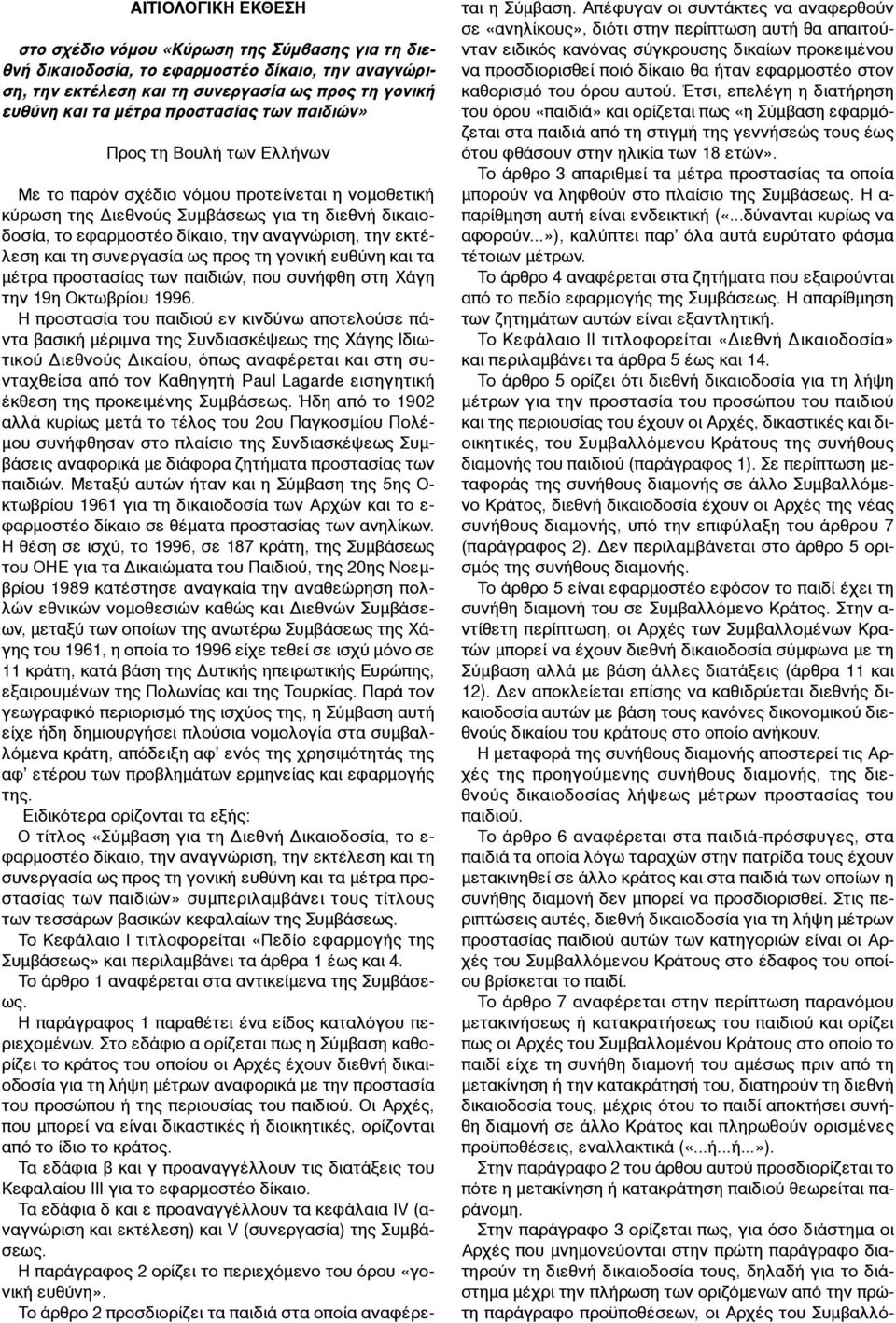 εκτέλεση και τη συνεργασία ως προς τη γονική ευθύνη και τα µέτρα προστασίας των παιδιών, που συνήφθη στη Χάγη την 19η Οκτωβρίου 1996.