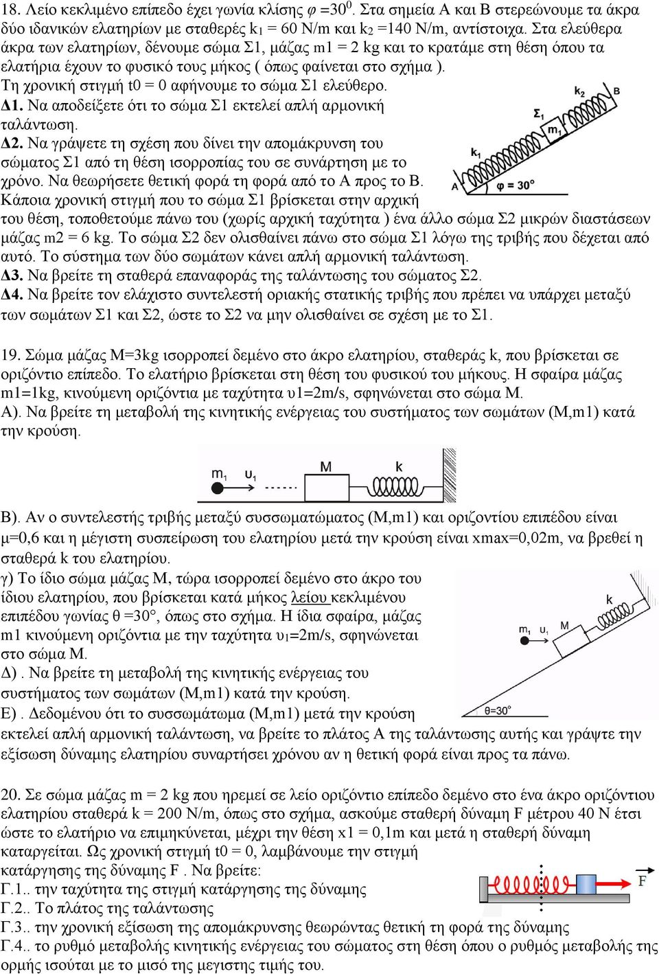 Τη χρονική στιγμή t0 = 0 αφήνουμε το σώμα Σ1 ελεύθερο. Δ1. Να αποδείξετε ότι το σώμα Σ1 εκτελεί απλή αρμονική ταλάντωση. Δ2.