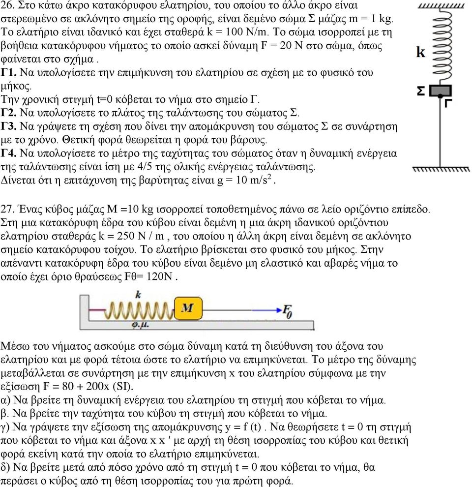 Να υπολογίσετε την επιμήκυνση του ελατηρίου σε σχέση με το φυσικό του μήκος. Την χρονική στιγμή t=0 κόβεται το νήμα στο σημείο Γ. Γ2. Να υπολογίσετε το πλάτος της ταλάντωσης του σώματος Σ. Γ3.