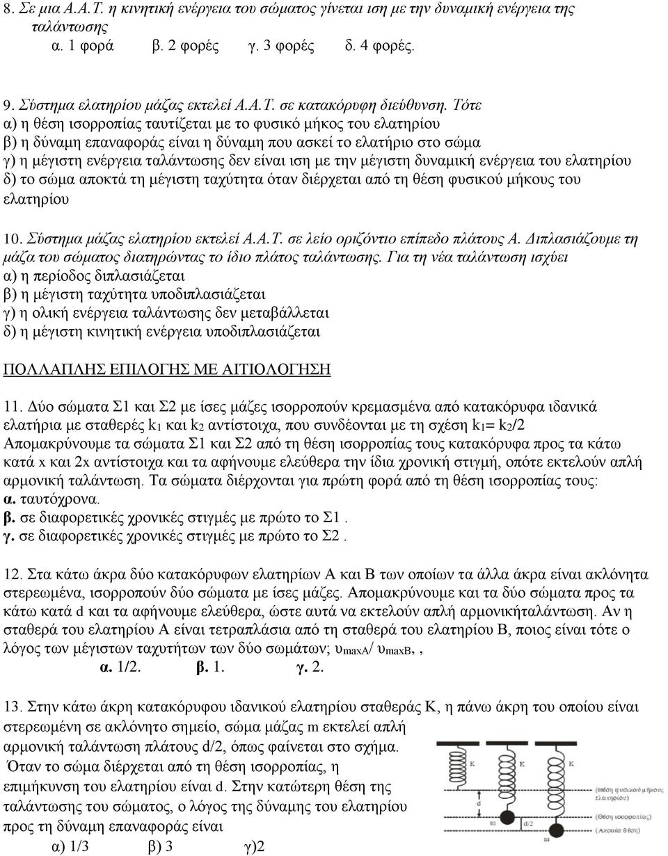 μέγιστη δυναμική ενέργεια του ελατηρίου δ) το σώμα αποκτά τη μέγιστη ταχύτητα όταν διέρχεται από τη θέση φυσικού μήκους του ελατηρίου 10. Σύστημα μάζας ελατηρίου εκτελεί Α.Α.Τ.