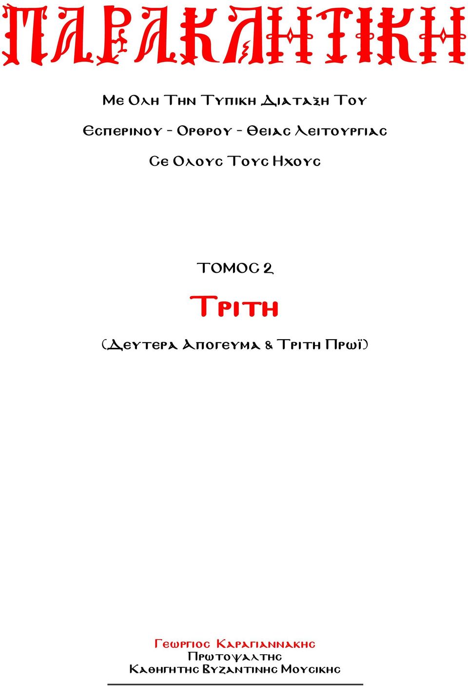 ΤΟΜΟΣ 2 Τριτη (Δευτερα Απογευμα & Τριτη Πρωϊ)