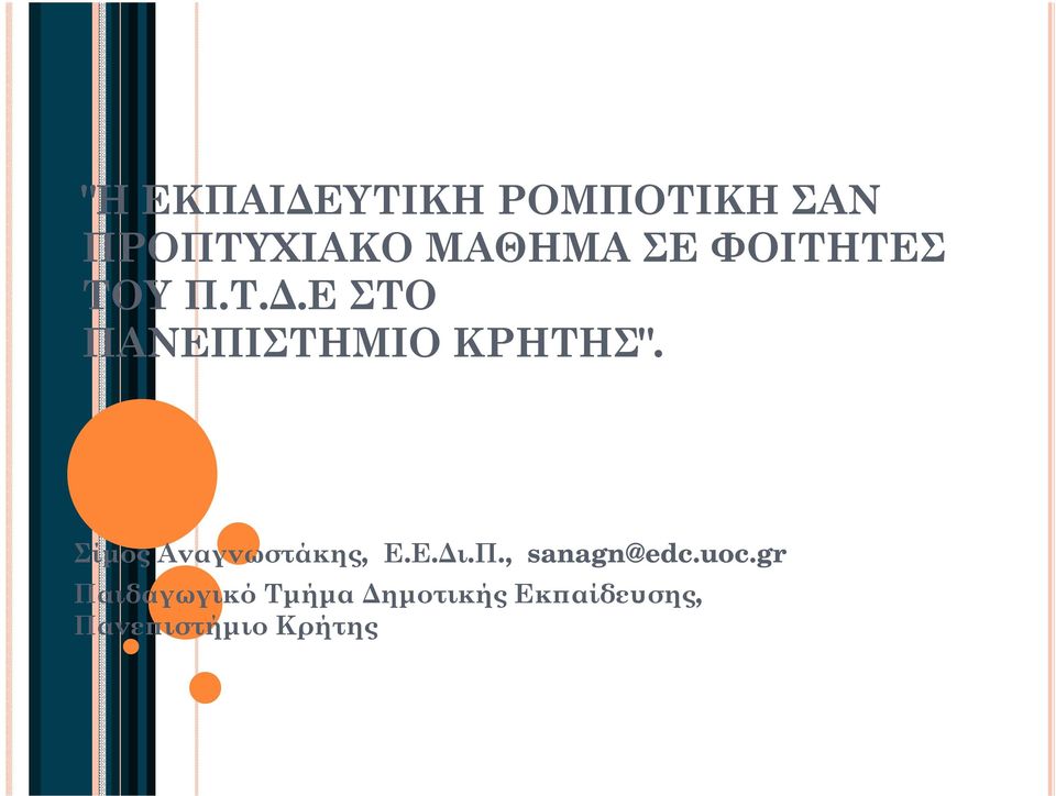 Σίμος Αναγνωστάκης, Ε.Ε.Δι.Π., sanagn@edc.uoc.