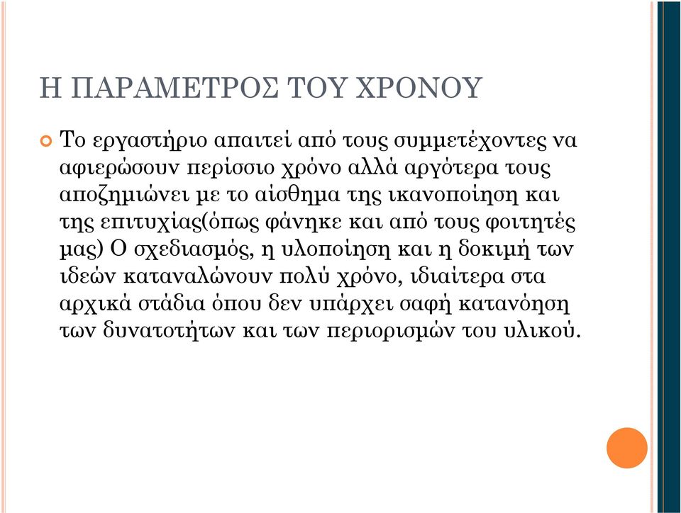 τους φοιτητές μας) Ο σχεδιασμός, η υλοποίηση και η δοκιμή των ιδεών καταναλώνουν πολύ χρόνο,