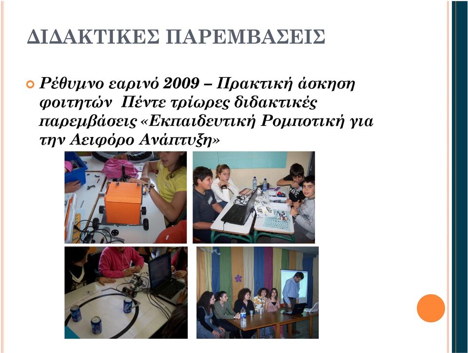 τρίωρες διδακτικές παρεμβάσεις