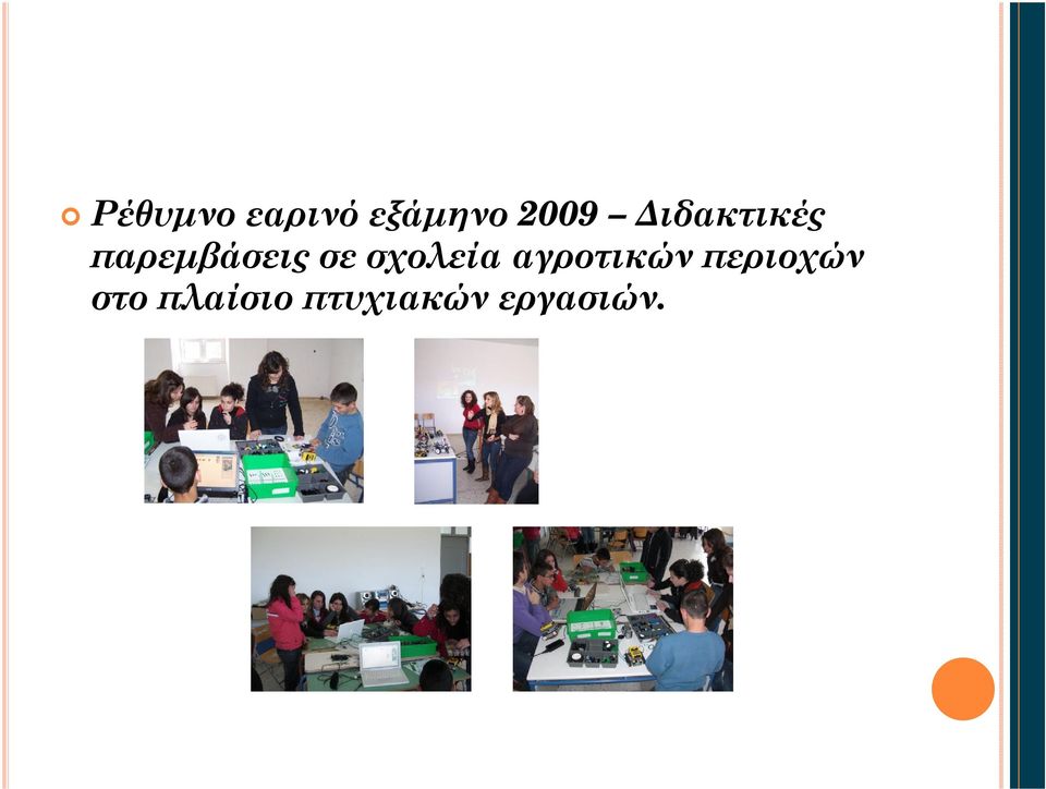 σχολεία αγροτικών περιοχών