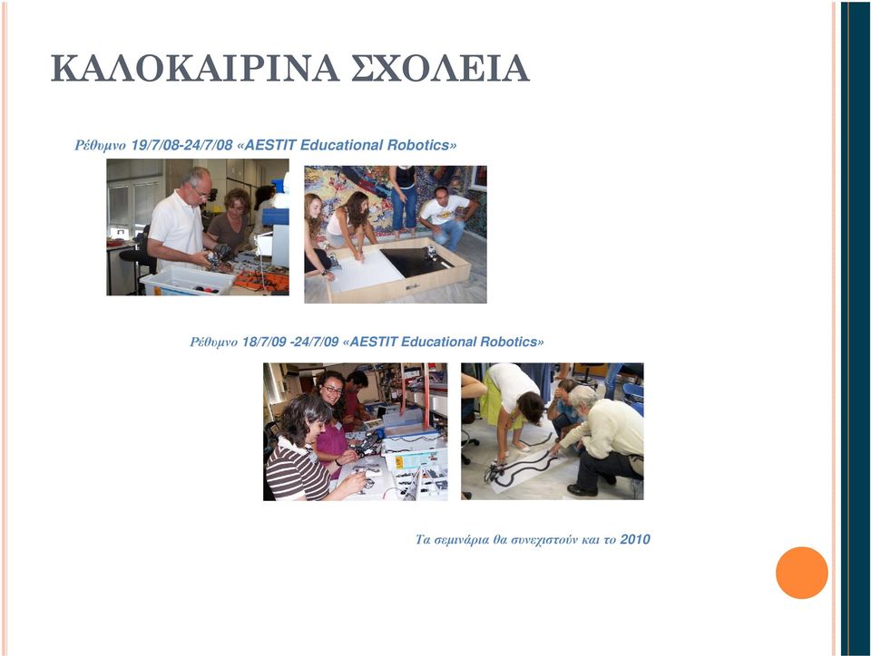 Robotics» Ρέθυμνο 18/7/09-24/7/09 «AESTIT